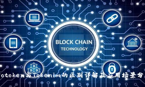 Wotoken与Tokenim的区别详解及应用场景分析