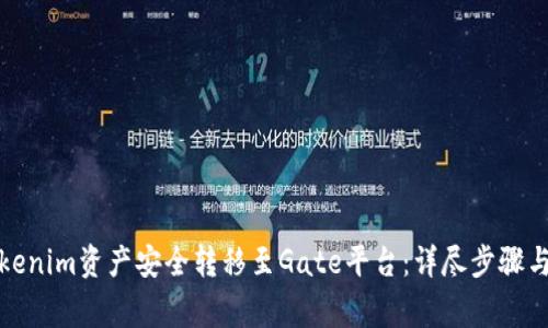 如何将Tokenim资产安全转移至Gate平台：详尽步骤与注意事项