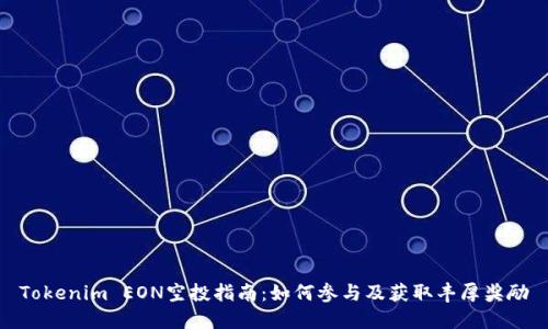 Tokenim EON空投指南：如何参与及获取丰厚奖励