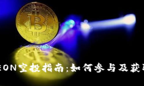 Tokenim EON空投指南：如何参与及获取丰厚奖励