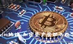 Tokenim地址：加密资产管理