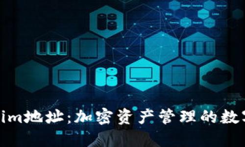 Tokenim地址：加密资产管理的数字钥匙