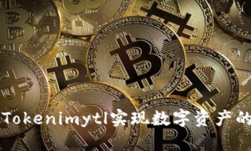 如何利用Tokenimytl实现数字资产的安全交易