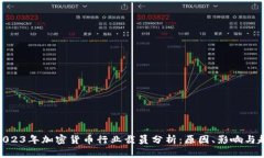 : 2023年加密货币行业裁员