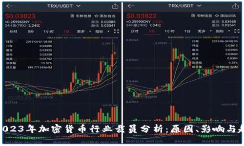 : 2023年加密货币行业裁员分析：原因、影响与趋势