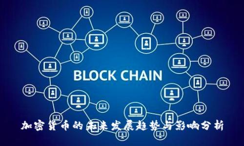 加密货币的未来发展趋势与影响分析