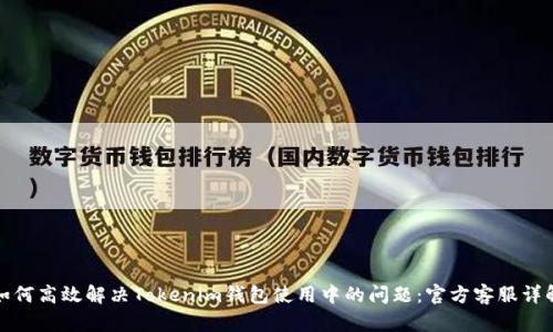 如何高效解决Tokenim钱包使用中的问题：官方客服详解