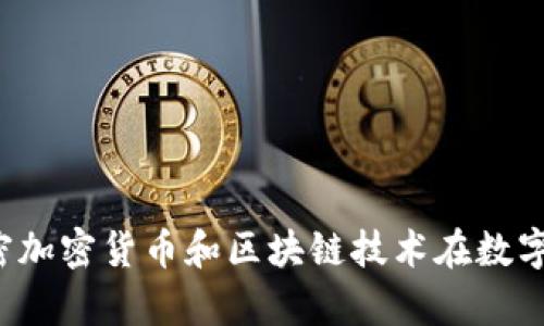 Verasity：解密加密货币和区块链技术在数字内容中的应用