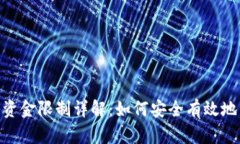 Tokenim钱包转入资金限制详