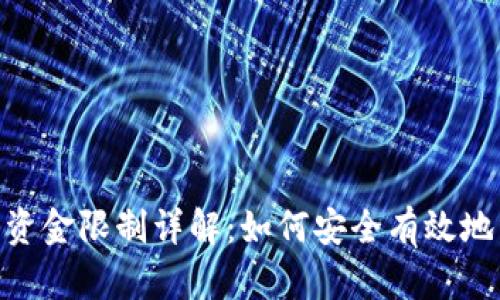 Tokenim钱包转入资金限制详解：如何安全有效地管理您的加密资产