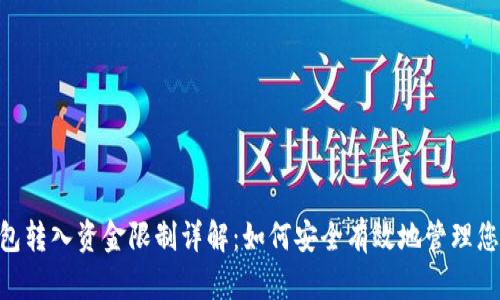 Tokenim钱包转入资金限制详解：如何安全有效地管理您的加密资产