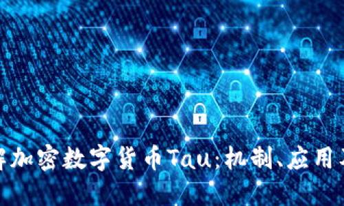 : 深入了解加密数字货币Tau：机制、应用及未来发展