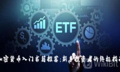 加密货币入门书籍推荐：