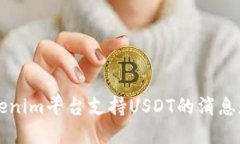 ### Tokenim平台支持USDT的消