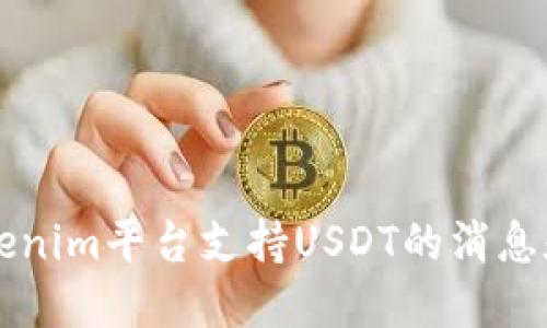 ### Tokenim平台支持USDT的消息和使用指南