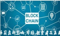 加密货币崩盘的影响：市