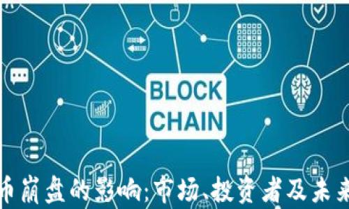 
加密货币崩盘的影响：市场、投资者及未来的走向