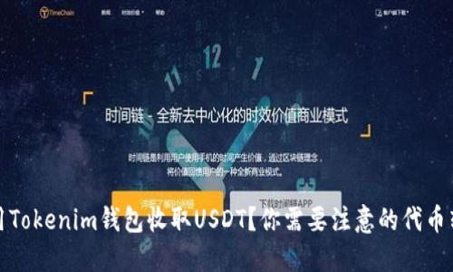 如何使用Tokenim钱包收取USDT？你需要注意的代币转账技巧