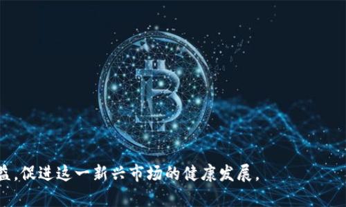 baioti加密货币监管单位：全球政策导向与影响分析/baioti
加密货币, 监管单位, 政策影响, 全球趋势/guanjianci

近年来，加密货币市场的蓬勃发展引发了各国政府和金融监管机构的高度关注。由于加密货币的去中心化、匿名性以及跨境交易的特性，传统的金融监管框架面临着挑战。因此，针对加密货币的监管单位在全球范围内的出现与发展显得尤为重要。本文将详细介绍加密货币的监管单位、各国的政策导向、市场的影响，以及未来的可能趋势。

一、加密货币监管的必要性
加密货币的快速推广使得监管成为各国金融体系的重要一环。由于其本质特性，数字货币存在着诸多风险，包括市场操纵、洗钱、诈骗等。特别是在缺乏监管的环境中，投资者的权益得不到有效保障。
此外，加密货币交易往往涉及到多国的法律法规，如果没有统一的监管标准，可能会导致监管套利的现象，损害市场的公平竞争。监管机构通过制定相关政策，不仅能够保护投资者，同时也能够维护整个金融市场的稳定性和安全性。

二、全球主要加密货币监管单位
目前，全球有多个国家和地区设立了专门的监管机构或部门来负责加密货币的监管。以下是一些主要的加密货币监管单位：
ul
    listrong美国证券交易委员会（SEC）/strong：负责对证券相关交易的监管，其中包括将某些加密货币视为证券的情况。/li
    listrong金融行为监管局（FCA）/strong：英国的金融监管机构，负责监管加密货币的交易和服务提供者。/li
    listrong欧盟各国金融监管机构/strong：如德国联邦金融监管局（BaFin）和法国金融市场管理局（AMF）等，均有相关的加密货币政策。/li
    listrong日本金融服务局（FSA）/strong：日本的金融监管机构，通过《虚拟货币法》监管加密货币交易所。/li
/ul

三、各国的政策导向
在加密货币监管的政策导向上，各国呈现出不同的态度和措施。一些国家对加密货币采取了相对开放的态度，而另一些国家则对其进行严格限制。
例如，美国的监管政策相对复杂，各个监管机构之间对于加密货币的定义和监管责任常常存在重叠。而在一些国家如中国，加密货币交易所和ICO（首次代币发行）被禁止，但使用区块链技术并开展相关研发仍被允许。
此外，某些国家，例如萨尔瓦多，甚至尝试将比特币作为法定货币，使得其监管政策相对宽松，旨在利用区块链技术促进经济发展。

四、加密货币监管的挑战
加密货币的监管面临着多重挑战。首先是技术的快速发展。加密货币及其底层技术（如区块链）的发展迅速，现有的监管框架往往无法及时适应新的技术创新。
其次，由于加密货币的全球特性，跨境监管成为一项复杂的任务。各国在监管方案上存在差异，造成了监管的碎片化，使得国际合作面临困难。
最后，投资者教育不足也是一个显著问题。许多投资者对加密货币的理解有限，缺乏基本的投资知识，容易受到骗局的侵害。

五、未来的加密货币监管趋势
随着加密货币市场的不断演变，未来的监管将可能集中在以下几个方向：
ul
    listrong国际协调与合作/strong：各国监管机构可能会加强合作，制定统一的行业标准，以应对跨境交易带来的挑战。/li
    listrong技术驱动的监管/strong：利用区块链和其他新兴技术，可以更高效地监测交易活动，预防欺诈行为。/li
    listrong投资者保护机制/strong：建立更为健全的投资者教育和保护机制，使得广大投资者能够在合规的环境下参与加密货币交易。/li
/ul

六、可能相关的问题
在对加密货币的监管进行探讨时，可能会出现以下几个相关问题：

1. 加密货币为什么需要监管？
加密货币的独特性使得其监管非常复杂。其去中心化和匿名性的特点，容易导致市场操控、资产流失等问题。
监管的必要性主要体现在以下几个方面：
ul
    listrong防范风险/strong：通过监管，能够及时发现并防范洗钱、诈骗等违法行为，保障市场的安全性。/li
    listrong保护投资者/strong：制定相关法律法规，保障投资者的合法权益，提高市场的可信度。/li
    listrong维护金融稳定/strong：确保加密货币市场的稳定，避免由于过度波动引发的系统性风险。/li
/ul

2. 各国监管政策的差异是什么？
不同国家在加密货币监管上有着显著差异。这主要基于各国的经济需求、科技发展水平、法律框架以及文化背景等因素。
例如：
ul
    listrong美国/strong：监管较为复杂，有多个监管机构涉及到不同的加密货币管理。/li
    listrong中国/strong：对加密货币持较为严厉的监管态度，禁止交易，强调金融安全。/li
    listrong瑞士/strong：则被视为加密货币友好的国家，建立了较为完善的法律框架。/li
/ul

3. 加密货币的监管对市场有什么影响？
加密货币的监管政策对于市场来说影响深远。政策的透明度和明确性可以提高市场的信任度，激励投资者参与。
在某些情况下，监管也可能带来短期内的市场波动，例如：
ul
    listrong政策驱动的涨跌/strong：某些国家出台利好政策，会引发市场的积极反应，反之亦然。/li
    listrong合规成本增加/strong：对于企业来说，合规意味着额外的成本与负担，可能会影响其盈利能力。/li
/ul

4. 区块链技术如何助力监管？
区块链作为加密货币的基础技术，为监管的实施提供了新的思路。利用区块链的透明性与不可篡改性，可以提升监管的效率。
strong区块链的优势主要体现在：/strong
ul
    listrong实时监控/strong：实时监控各类交易，确保及时发现异常情况。/li
    listrong数据透明/strong：交易数据公开且可以追溯，提升了市场透明度。/li
    listrong降低成本/strong：通过智能合约等技术，能够降低合规与监管的运营成本。/li
/ul

5. 投资者在监管下如何更安全地参与加密货币市场？
投资者在加密货币市场中，面临着过多的风险，特别是在监管政策不清晰的情况下。为减少风险，投资者应采取以下措施：
ul
    listrong了解政策导向/strong：及时关注各国的监管政策变化，选择合规的交易平台。/li
    listrong保障资金安全/strong：选择安全性高的冷钱包存储资产，减少因黑客攻击带来的损失。/li
    listrong加强自身教育/strong：了解基础的加密货币知识，提升个人的投资判断能力。/li
/ul

6. 如何有效推动全球加密货币的监管协作？
在促进全球加密货币监管合作方面，各国需要共同努力，推动信息共享和协作机制的建立。
有效的方法包括：
ul
    listrong通过国际组织合作/strong：利用金融稳定委员会（FSB）、国际货币基金组织（IMF）等国际组织推动政策协调。/li
    listrong建立标准化框架/strong：各国可以探索共同制定的标准和最佳实践，指导监管实施。/li
    listrong加强技术交流/strong：分享区块链技术的最佳应用案例，提高各国监管的技术能力。/li
/ul

在加密货币快速发展的时代，适应监管的变革和挑战是每一个参与者必须关注的话题。只有建立一个合理的监管体系，才能更好地保护投资者权益，促进这一新兴市场的健康发展。