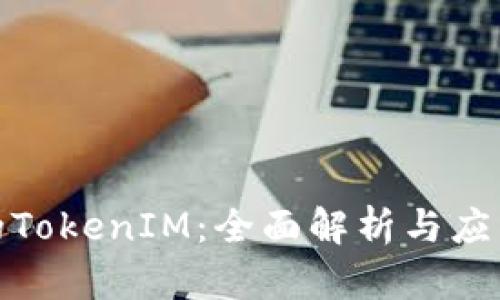 最早的TokenIM：全面解析与应用场景