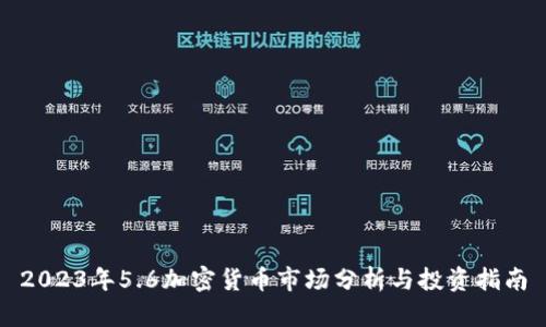 2023年5.6加密货币市场分析与投资指南