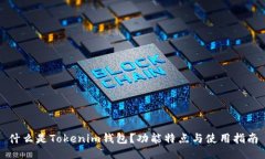 什么是Tokenim钱包？功能特