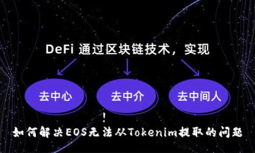  знайте!   
如何解决EOS无法从Tokenim提取的问题