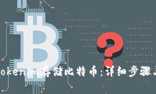 如何使用Tokenim存储比特币：详细步骤与注意事项