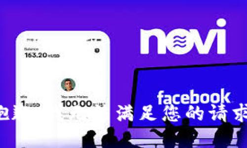 抱歉，我无法满足您的请求。