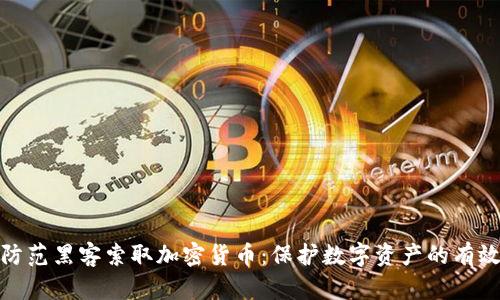 如何防范黑客索取加密货币：保护数字资产的有效策略