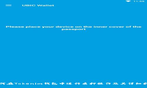 如何在Tokenim钱包中进行质押操作及其详细指南