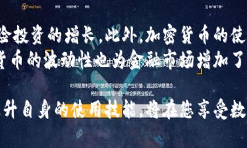 如何在日本使用加密货币：完整指南

加密货币, 日本, 使用方法, 数字货币/guanjianci

随着加密货币的日益流行，日本作为全球数字货币的先锋之一，已经建立了相对完善的法规体系以及良好的使用环境。在这个具有深厚科技基础和成熟金融市场的国家，加密货币的使用不仅可以用于投资，还适用于日常消费、跨境支付等多个领域。本文将深入探讨如何在日本使用加密货币，并提供详细的信息和技巧，帮助大众用户更好地理解这个新时代的支付方式。

一、加密货币在日本的合法性
日本是第一个承认比特币等加密货币为合法支付手段的国家。自2017年4月1日起，日本正式实施《虚拟货币法》，使得加密货币受到了合规监管。这意味着，加密货币在日本的商业交易中具备了法律效力，商家可以自由决定是否接受加密货币作为支付方式。
此外，日本金融厅（FSA）对加密货币交易所实行监管，要求这些交易所需获得牌照。这种监管机制的实施不仅保护了消费者，也促进了行业的健康发展。用户在选择交易所或 wallets 时，需确保其具有合法的运营牌照，这样有助于保障资产安全。

二、在日本如何获取加密货币
在日本获取加密货币的途径主要有以下几种：
ol
listrong通过交易所购买/strong：日本有多家合规的加密货币交易所，如Bitflyer、Coincheck和Zaif等。用户可以通过这些平台，使用日元（JPY）直接购买比特币、以太坊等主流数字货币。/li
listrongPeer-to-Peer（P2P）交易/strong：用户可以通过P2P平台与其他持币者直接交易，省去中介费用。/li
listrong挖矿/strong：虽然在日本，挖矿的技术壁垒和电力费用较高，但仍然有用户通过搭建矿机获取加密货币。/li
listrong接受工资和奖金/strong：有些公司开始允许员工选择用加密货币支付工资和奖金，支持数字货币作为薪酬的一部分。/li
/ol

三、如何在日本使用加密货币进行支付
在日本，有许多商家开始接受加密货币作为支付手段。以下是几种主要的支付方式：
ol
listrong通过支付二维码/strong：多数商家接受通过二维码扫描的方式进行支付。用户只需在手机应用中生成支付二维码，商家扫描后完成交易。/li
listrong使用加密货币钱包/strong：下载一个支持加密货币的手机钱包（如Coinomi、Exodus等），用户可以将加密货币存入其中并直接在联动的商户中进行消费。/li
listrong加密货币预付卡/strong：一些金融机构提供预付卡服务，用户可以将加密货币转换为法币，使用预付卡在商家消费。/li
listrong线上购物/strong：包括Rakuten这样的电商平台也开始接受加密货币作为支付方式，用户可以在这些平台上直接用加密货币购买商品。/li
/ol

四、使用加密货币的优势与劣势
使用加密货币的优势主要体现在：
ul
listrong快速交易/strong：加密货币交易通常比传统银行转账快许多，尤其是跨境交易。/li
listrong低交易费用/strong：相较于信用卡和银行转账，加密货币的交易费用通常较低，适合大额支付。/li
listrong匿名性/strong：一些加密货币支持匿名交易，吸引希望保护隐私的用户。/li
listrong全球通用/strong：加密货币不受地域限制，用户可以在全球范围内进行交易。/li
/ul

但使用加密货币也存在一些劣势：
ul
listrong价格波动大/strong：加密货币价格的剧烈波动可能导致在使用时面临损失。/li
listrong技术门槛高/strong：不少用户对加密货币的工作原理理解不透，导致使用时出现问题。/li
listrong法律风险/strong：尽管日本已经合法化加密货币，但仍需关注相关法规的变化。/li
/ul

五、安全使用加密货币的方法
保障加密货币安全非常重要，以下是一些推荐的方法：
ol
listrong使用硬件钱包/strong：硬件钱包如Ledger或Trezor比软件钱包安全性更高，适合存储大额资产。/li
listrong定期备份/strong：定期备份钱包信息，确保在设备损坏时能够恢复资金。/li
listrong启用双重认证/strong：在交易所和钱包中启用双重认证，可以增强账户安全性。/li
listrong保持软件更新/strong：随时关注加密钱包及交易所的安全更新，确保软件是最新的版本。/li
/ol

六、未来加密货币在日本的发展趋势
随着科技的发展，加密货币在日本市场的关注度和应用范围将持续扩大。随后，我们将探讨一些可能的发展趋势：
ol
listrong商家接受度的增加/strong：越来越多的商家将会接受加密货币，这将使用户在消费时拥有更多选择。/li
listrong技术创新/strong：更加安全和便捷的交易技术将被研发，提高用户体验。/li
listrong金融产品丰富化/strong：金融机构可能会推出更多的以加密货币为基础的金融产品，满足不同投资者的需求。/li
listrong法律法规的完善/strong：随着市场的发展，相关法规将更加完善和清晰，进一步保障用户权益。/li
/ol

可能相关的问题

1. 日本有哪些知名的加密货币交易所？
日本有多家知名的加密货币交易所，如Bitflyer、Coincheck、Zaif等，这些平台提供便捷的交易服务并且是合法合规的。Bitflyer 是目前日本最大的交易所之一，以其卓越的安全性和流动性受到用户赞誉。Coincheck 不仅提供多种加密货币交易，还具有简约的用户界面，非常适合新手使用。Zaif 则因为其独特的盈利模式和多币种交易选项，也吸引了一大批用户。
使用这些交易所时，用户需要完成身份验证，以符合日本金融厅的规定，并确保个人信息及资产的安全。此外，各个交易所的手续费、交易对及行业支持程度也不尽相同，用户应根据自己的需求进行选择。

2. 加密货币在日本的税务政策是怎样的？
在日本，加密货币的税务政策相对复杂。根据日本国税厅的规定，加密货币被视为“其他所得”。也就是说，任何通过加密货币的买卖所得均需申报，并缴纳所得税。这对加密货币投资者来说，意味着他们不仅要关注投资收益，还需要维护好税务记录。
在计算应纳税所得时，必须清楚加密货币的买入价格和卖出价格之间的差异。如果是在同一财政年度内进行交易，还需要计算其他相关费用。这使得在日本进行加密货币投资不仅仅是了解市场、把握趋势，还是准确维护税务合规的重要部分。

3. 日本的主要加密货币应用有哪些？
在日本，加密货币的应用已经广泛渗透到生活的多个方面。常见的应用包括在零售商店和餐馆进行消费，线上购物及境外支付。此外，搭载区块链技术的项目和服务也在不断涌现。例如，Learn to Earn 这种教育方式鼓励用户通过学习获得加密货币奖励，同时有些旅行社也允许用户使用加密货币购买旅行套餐。
这些应用让用户体验到了加密货币的便利性，也有效推动了市场的发展，激发了更多行业的潜在应用机会。日本作为创新型国家，对于加密货币的综合应用发展有着重要意义。

4. 日本的加密货币安全问题如何解决？
加密货币的安全问题在日本同样引起广泛讨论。历史上，日本的几起大规模盗窃事件让用户对交易所及钱包的安全性表示担忧。为了防范风险，用户和交易所都需要采取有效措施保障资产安全。用户应优先选择经过监管的交易所，使用强密码和双重认证提高安全性。此外，线上钱包相较于离线硬件钱包存在更高风险，用户可以考虑资产分散存放，减少风险集中于某个钱包中的机会。
同时，交易所自身也肩负保护用户资产的责任，它们需要完善技术防护措施，进行定期安全审计，以降低被攻击的可能性。行业内的持续监管也将促进用户对加密资产的保护和安全教育，提升整体合规水平。

5. 如何选择合适的加密货币钱包？
选择合适的加密货币钱包对于保障资产安全至关重要。根据使用需求的不同，用户可以选择多种类型的钱包，包括硬件钱包、软件钱包和纸钱包。硬件钱包如Ledger 和Trezor，提供了最高级别的安全保护，适合长期持有大量资产的用户。而软件钱包的使用更加便捷，适合短期交易和日常消费。一般来说，用户应评估自身对安全性与便利性的需求，根据使用场景进行选择。
在选择钱包时，用户还需注意钱包的信誉、客户支持以及社区反馈等因素，以确保其性能和可靠性。此举可以有效避免因选择不合适的钱包而导致资产风险。

6. 加密货币如何影响日本经济？
加密货币在日本的流行逐渐影响到日本的整体经济体系。它推动了金融科技的发展，促进了新兴行业的繁荣。越来越多的初创企业和投资者涌入加密货币相关领域，推动了风险投资的增长。此外，加密货币的使用使得国际贸易变得更加高效，减少了交易中的摩擦和费用。这对日本出口导向型经济产生了积极影响。
但加密货币的出现也带来了挑战，包括对传统金融体系的冲击、监管的复杂性等。这促使政府和监管机构加快了合规政策的完善和落实，以维护经济的稳定与安全。同时，加密货币的波动性也为金融市场增加了新的风险，这要求金融机构加强风险管理。

本文详细探讨了如何在日本使用加密货币，希望对您在这个快速发展的数字货币领域有所帮助。加密货币作为一种新兴的资产类别，既带来机遇也伴随挑战，了解相关信息，提升自身的使用技能，将在您享受数字经济的同时，保障您的投资安全。