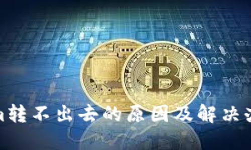 Tokenim转不出去的原因及解决办法详解