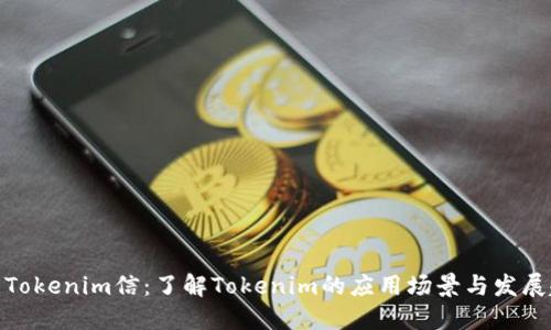 最新Tokenim信：了解Tokenim的应用场景与发展趋势
