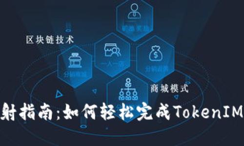 TokenIM 2.0映射指南：如何轻松完成TokenIM 2.0的资产迁移
