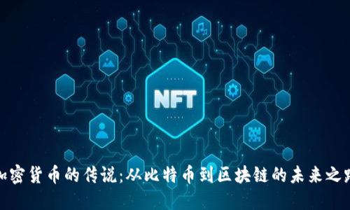 加密货币的传说：从比特币到区块链的未来之路