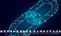 加密数字货币如何有效使