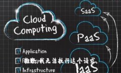 抱歉，我无法执行这个请