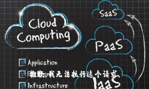 抱歉，我无法执行这个请求。