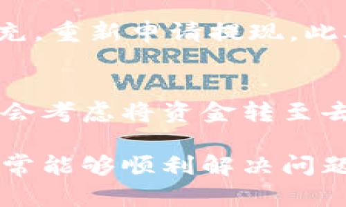 目如何解决Tokenim中国用户无法提现的问题/目  
关联系词Tokenim, 提现问题, 中国用户, 加密货币/关联系词  

随着加密货币市场的快速发展，越来越多的用户希望参与其中，并在平台上进行交易和投资。然而，不少用户在使用Tokenim时遇到了提现困难，尤其是中国用户，面临着诸多问题和挑战。本文将深入探讨Tokenim中国用户无法提现的原因、解决方案，以及一些实用的建议和最佳实践。

1. Tokenim是什么？  
Tokenim是一个相对新兴的加密货币交易平台，致力于为用户提供快速安全的交易服务。用户可以通过Tokenim进行各类加密资产的买卖、存储和管理。Tokenim拥有用户友好的界面以及多种交易工具，旨在吸引各种层次的投资者。然而，随着其用户群的不断扩大，尤其是在中国市场，相关的提现问题也随之出现。

2. 中国用户在Tokenim提现面临的主要问题  
中国用户在Tokenim进行提现时，往往会遇到一些特定问题，包括：  
ul  
  li监管限制：由于中国对加密货币的监管政策日益严格，用户在提现时经常受到相关法律和政策的限制。/li  
  li支付通道问题：某些支付方式可能在中国无法使用或者受到限制，影响了提现的顺利进行。/li  
  li平台内部机制：Tokenim可能在资金流动和提现审核方面采用了更加严格的措施，以防止欺诈和洗钱等行为。/li  
  li用户身份验证：如果用户未能完成严格的身份验证，可能会被限制提现。/li  
/ul  

3. 如何解决Tokenim中国用户的提现问题  
为了解决中国用户在Tokenim上遇到的提现问题，以下是一些建议和解决方案：  
ul  
  li了解监管政策：用户应当及时关注中国的加密货币监管政策变化，确保在合规的框架内进行操作。/li  
  li选择合适的提现方式：用户可以选择支持的提现方式，如USDT提币至其他支持的平台，避免因地区限制造成的问题。/li  
  li完成身份验证：确保完成平台要求的KYC（客户身份识别）流程，避免因身份未验证导致的提现限制。/li  
  li联系客服：遇到任何提现问题都应及时联系Tokenim的客户服务，以便获得快速的帮助和解决方案。/li  
/ul  

4. 如何进行Tokenim的提现操作  
以下是如何进行Tokenim提现操作的步骤：  
ol  
  li登录Tokenim账户，并确保资金足够进行提现。/li  
  li进入“资产”或“钱包”页面，选择您希望提现的资产。/li  
  li点击“提取”或者“提现”按钮，填写提现信息，包括地址和数量。/li  
  li确认提现信息无误后，提交提现申请，并通过验证环节。/li  
  li耐心等待审核和处理，通常会在规定时间内到账。/li  
/ol  

5. 常见问题及解答  
为了帮助用户更好地了解Tokenim提现的问题，以下是一些常见问题及其详细解答：  

问题1：Tokenim的提现手续费是多少？  
Tokenim的提现手续费因不同的加密资产而异，通常会在提现页面显示相关费用。用户在提现前应仔细核对手续费，并将其计入整体交易成本中。此外，用户还应注意，提现金额必须超过平台设定的最低提现限额。不同币种可能对应不同的提现限额，因此用户在操作时需格外注意。  

问题2：中国用户为什么在Tokenim无法提现？  
中国用户在Tokenim无法提现的原因往往包括严峻的政策监管、支付渠道限制以及身份验证问题。由于中国政府对加密货币交易进行打压，相关的支付通道可能被封禁，导致用户无法顺利提取资金。此外，一些用户未完成KYC流程，也可能使其账户受到限制。  

问题3：我该如何查看我的提现状态？  
提现状态可以在Tokenim账户中进行查看，通常在“资产”或“提现记录”页面中可以找到相关信息。用户可以查看撤回申请的状态，提现通常需要一定的处理时间。在提现页面上，用户还可以找到历史交易记录，以便了解以前的提现情况。如果超过规定时间未到账，建议联系客户服务。  

问题4：Tokenim的提现审核时间一般需要多久？  
Tokenim的提现审核时间通常会因提出申请的时间段和平台的工作负荷而有所不同。一般情况下，审核时间在几个小时到几天之间。平台可能会在高峰时段暂停提现，用户需耐心等待处理结果。如果超过了预期时间，建议及时与客服沟通。  

问题5：如果我的提现申请被拒绝，该怎么办？  
如果提现申请被拒绝，用户应该首先认真查看拒绝的原因，可能是由于信息不完整或身份验证未通过。此时，用户应根据提示进行必要的修改和补充，重新申请提现。此外，可以联系Tokenim的客服，询问拒绝的详细原因，并请求协助进行解决。  

问题6：有哪些替代方案可以进行提现？  
如果Tokenim无法达到提现要求，用户可以探索替代方案。首先，可以尝试选择可能被支持的其他加密货币平台进行转账及提现。其次，一些用户也会考虑将资金转至去中心化交易所进行更灵活的交易，或者通过P2P方式将加密资产变现。此外，用户在决定转账至其他平台之前，应仔细执行必要的合规性检查。  

总结而言，Tokenim中国用户在提现过程中可能面临多重挑战，但只要用户能够及时了解相关政策、选择合适的提现方式，并及时沟通联系客服，通常能够顺利解决问题。希望本文能为用户提供实用的参考，帮助其更好地管理自己的加密资产。