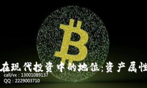 加密货币在现代投资中的地位：资产属性全面分析