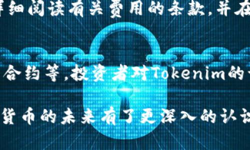 bianoti如何将货币转换为Tokenim？详细流程与技巧解析/bianoti  
货币转换, Tokenim, 数字货币, 加密货币/guanjianci  

在当今数字化的金融环境中，货币与加密货币的转换已经成为一个热门话题。特别是Tokenim作为一种新兴的加密货币，吸引着越来越多的投资者和用户。本文将详细介绍货币如何转Tokenim的流程，并分享一些实用技巧，帮助大家顺利进行转换。我们还将探索一些相关的常见问题，帮助用户更好地理解这一过程。  

货币转Tokenim的基本流程  
要将传统货币（如美元、人民币等）转换为Tokenim，首先需要了解几个基础步骤：注册数字钱包、选择交易所、提交订单、确认交易以及管理数字资产。  

h4第1步：注册数字钱包/h4  
首先，您需要有一个数字钱包。这是存储Tokenim及其他加密货币的地方。市场上有许多不同类型的钱包，如热钱包（在线钱包）和冷钱包（离线钱包）。根据您的需求选择适合自己的钱包，注册并完成身份验证后，您就可以使用它了。  

h4第2步：选择交易所/h4  
接下来，您需要选择一个支持Tokenim交易的加密货币交易所。确保该交易所有良好的声誉，并提供用户友好的界面，以及便捷的交易客服支持。常见的交易平台包括Binance、Coinbase、Kraken等。不同平台可能有不同的手续费和政策，建议您对比并选择最适合您的平台。  

h4第3步：提交订单/h4  
在您注册并完成数字钱包与交易所的连接后，就可以开始提交订单。通常情况下，您可以选择“市价单”或“限价单”。市价单会以当前市场价格执行，限价单则允许您设定一个价格，只有当市场价格达到此价格时，订单才会执行。在此步骤中，您需要将所需的传统货币（如美元、人民币等）充值到交易所中。  

h4第4步：确认交易/h4  
上面步骤完成后，您只需确认交易，交易所会将您的货币转换为Tokenim。当交易完成后，您可以在交易所查看余额，随后将其转入到您的数字钱包中。  

h4第5步：管理数字资产/h4  
成功获取Tokenim后，合理管理这些数字资产是至关重要的。您可以选择长期持有，也可以在未来适当时候卖出获取利润。保持警惕，定期查看市场行情，原有资产的安全性更是需要高关注度。  

常见问题解答  
了解了基本的转换流程后，以下是一些用户在进行货币转换为Tokenim时可能遇到的问题。  

1. Tokenim是什么？  
Tokenim是一种基于区块链技术的加密货币，它的独特之处在于如何利用去中心化的特点，确保交易的透明和安全。Tokenim不仅用于作为一种支付手段，也能够代表某种资产或权益。这种加密货币通常能够在特定平台上交易，并且可以被用作金融工具、资产转移乃至智能合约的一部分。  

2. 转换货币到Tokenim需要多长时间？  
货币转换为Tokenim所需的时间会因多个因素而异，主要取决于您所选交易所的处理速度、网络拥堵情况以及您提交订单的时间。一般情况下，从充值到交易完成可能需要几分钟到几小时。在高峰时段，处理时间可能会延长。  

3. 如何选择可靠的交易所？  
选择一个可靠的交易所至关重要。查看交易所的历史交易量、用户评价、手续费标准以及安全措施等，都是评估的重点。另外，确保这个交易所支持您所在国家的货币转换，并能够提供必要的技术支持和客户服务。  

4. 如何确保Tokenim的安全性？  
要确保Tokenim的安全性，可以考虑以下几个方面：首先，选择一个安全性高的钱包，使用冷钱包存储大额Tokenim；其次，定期备份您的钱包，并启用两步验证以防止未授权访问。此外，对于每日交易的小额Tokenim，可以使用热钱包，但应当在交易后尽快转至冷钱包中。  

5. 转换货币到Tokenim是否需要支付费用？  
是的，转换货币为Tokenim通常会涉及到手续费。不同的交易所和平台会有不同的费用标准，可能包括交易费、提取费等。在进行交易前，建议您详细阅读有关费用的条款，并在不同平台上进行比较，选择最合适的交易方式。  

6. Tokenim的市场前景如何？  
Tokenim作为一款新晋的加密货币，其市场前景相对乐观。随着区块链技术的不断发展，Tokenim的应用范围也在逐步扩大，包括支付、投资、智能合约等。投资者对Tokenim的认可度也在提高，因此其市场价值可能会随之上升。然而，市场波动性依然存在，建议用户在投入资产时保持谨慎。  

总体而言，货币转换为Tokenim是一个相对简单的过程，但同时也需注意相关风险与技巧。了解这些内容后，您不仅能够顺利完成转换，也对加密货币的未来有了更深入的认识。