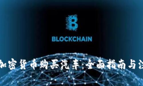 如何用加密货币购买汽车：全面指南与注意事项