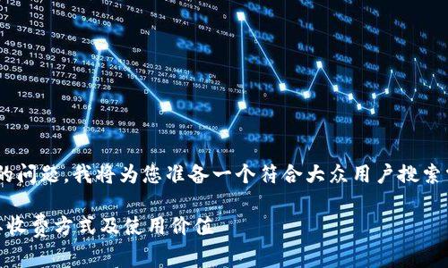 关于“tokenim收费么”的问题，我将为您准备一个符合大众用户搜索需求并且的和相关内容。

Tokenim是什么？了解其收费方式及使用价值