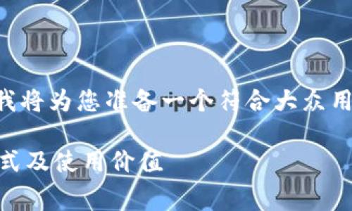 关于“tokenim收费么”的问题，我将为您准备一个符合大众用户搜索需求并且的和相关内容。

Tokenim是什么？了解其收费方式及使用价值