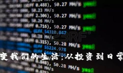 加密货币如何改变我们的生活：从投资到日常消费的全面解析
