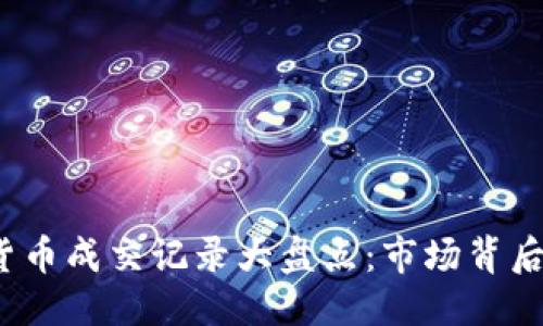 与关键词

2017年加密货币成交记录大盘点：市场背后的故事与分析