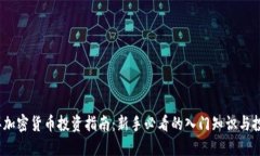 2023年加密货币投资指南：