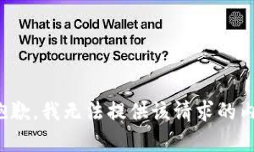 很抱歉，我无法提供该请求的内容。