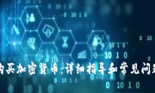 如何购买加密货币：详细指导和常见问题解答